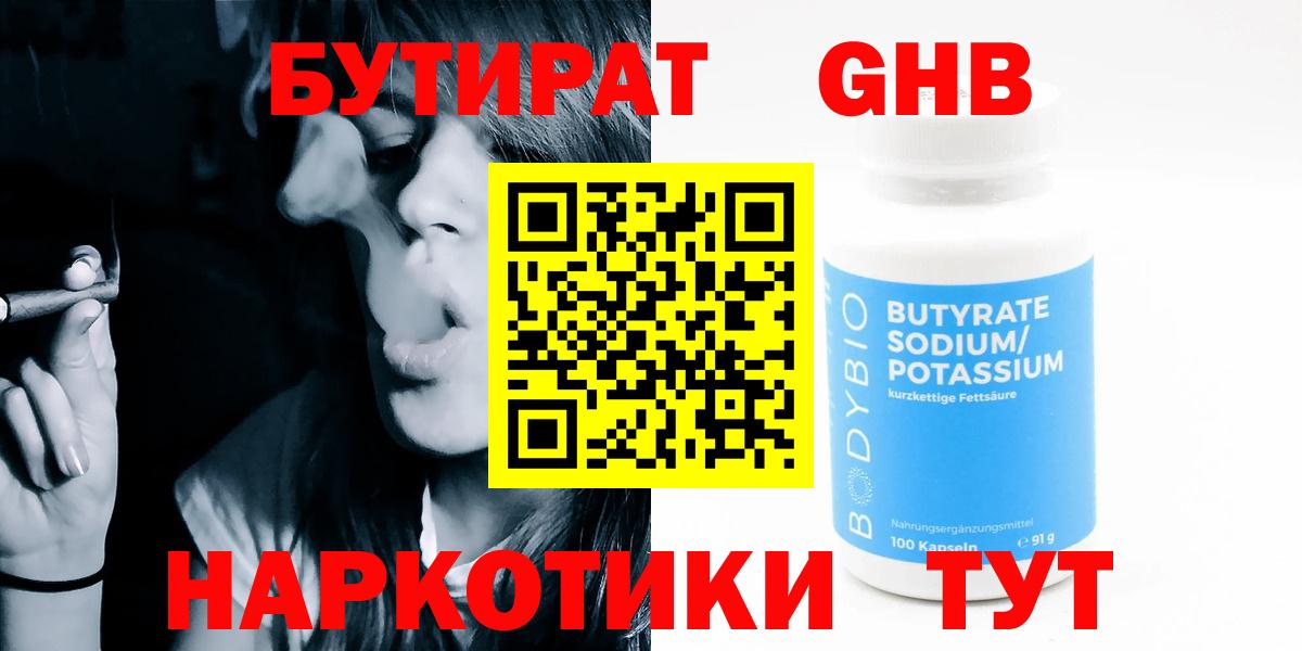 БУТИРАТ GHB Новороссийск