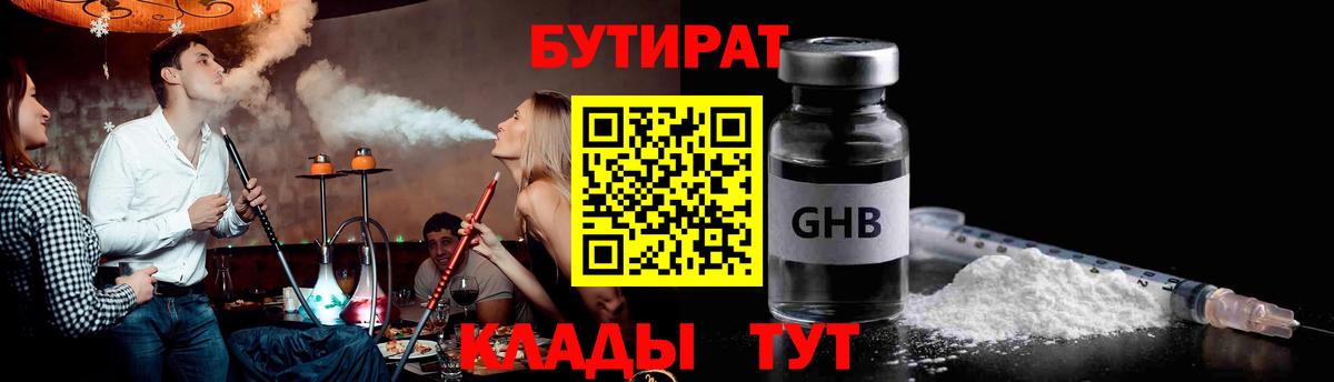 БУТИРАТ вода  Вход с VPN  Новороссийск 