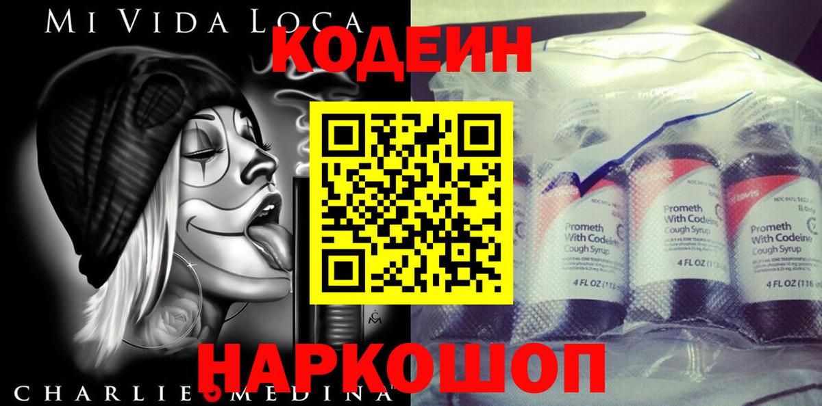 Codein Purple Drank  Кодеин напиток Lean (лин)  Вход с VPN  Новороссийск 
